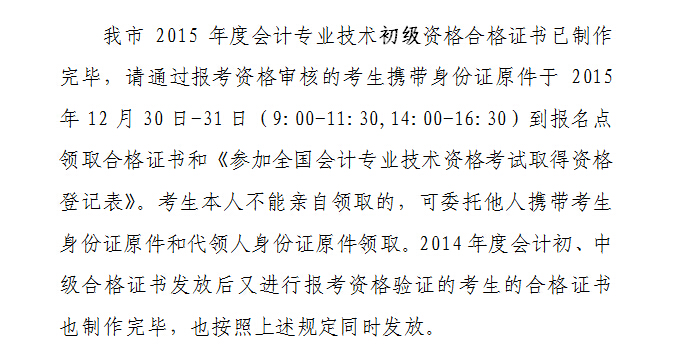 2015年天津初级会计职称合格证书领取通知