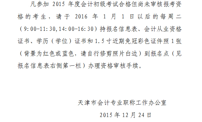 2015年天津初级会计职称合格证书领取通知