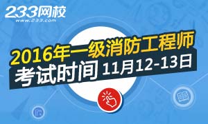 2016年一级消防工程师考试时间