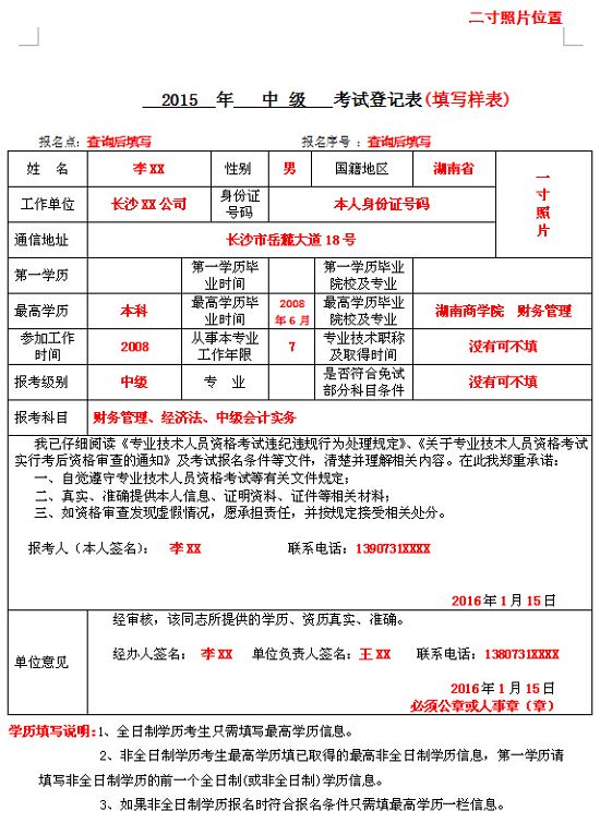 2015年长沙中级会计师考试登记表填写样表及资格审查常见问题解答