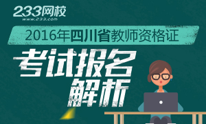 2016上半年四川教师资格证考试报名解析