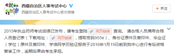 2015年西藏执业药师考后资格审查通知