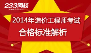 2014年造价工程师合格标准解析