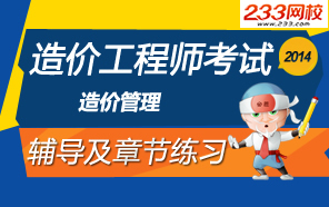 2014年造价管理辅导及章节练习专题