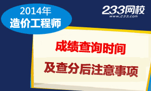 2014年全国造价工程师成绩专题