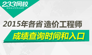 2015年造价工程师考试成绩查询入口