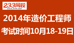 2014年造价工程师考试时间