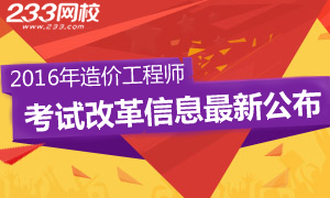 2016造价工程师考试改革信息最新公布