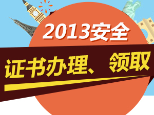 2013年注册安全工程师合格证书领取时间