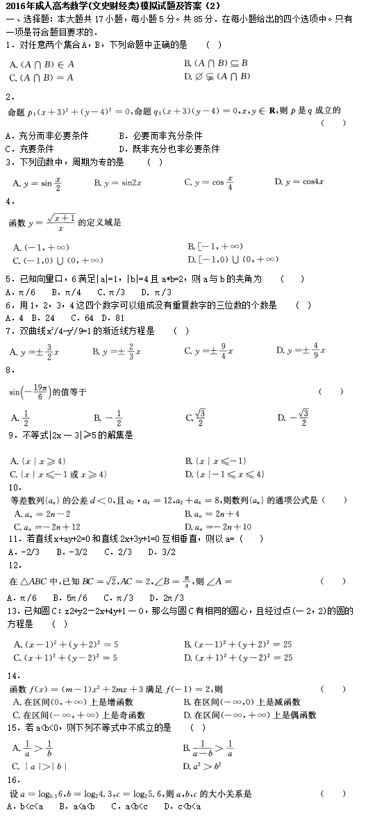 2016年成人高考数学(文史财经类)模拟试题及答案（2）