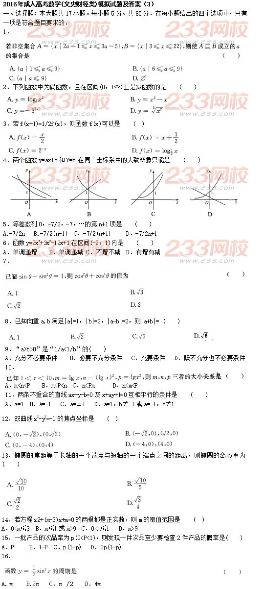 2016年成人高考数学(文史财经类)模拟试题及答案（3）