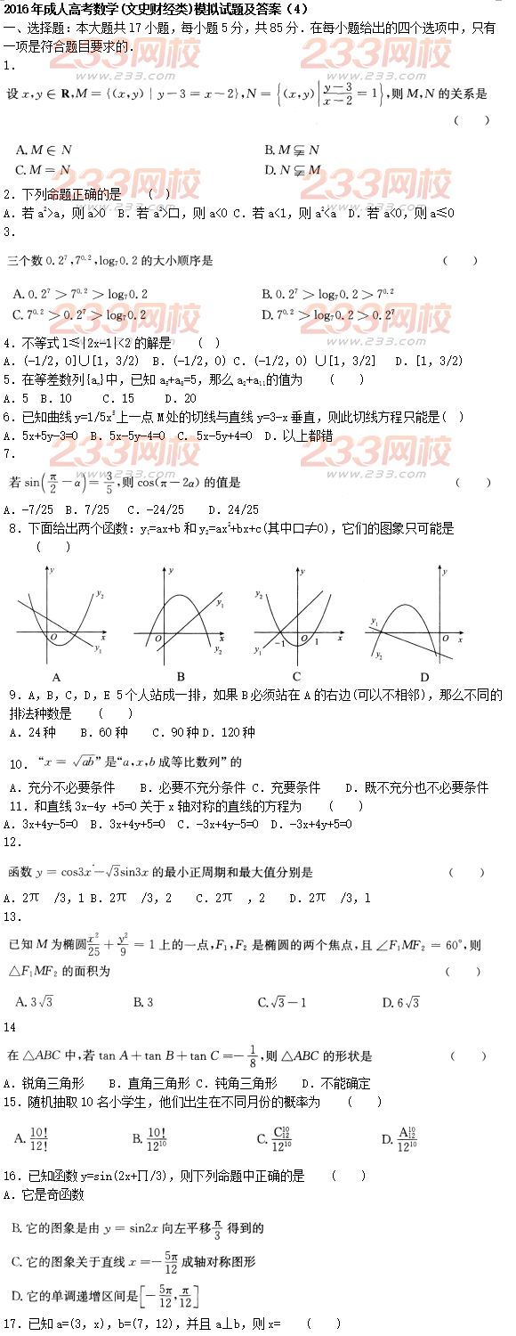 2016年成人高考数学(文史财经类)模拟试题及答案（4）