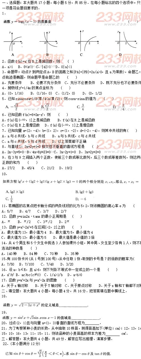 2016年成人高考数学(文史财经类)模拟试题及答案（5）