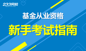 基金从业资格考试报考指南(新手须知)