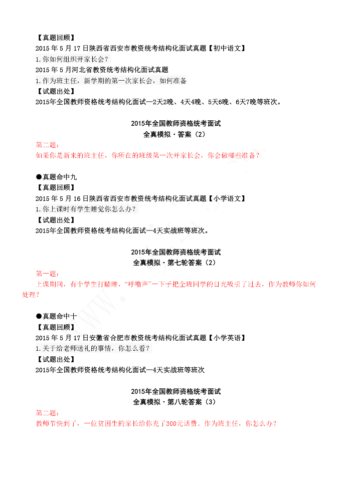 2015年教师资格结构化面试真题命中速递