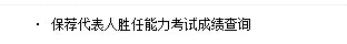 保荐代表人胜任能力考试成绩查询入口