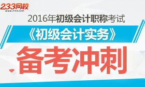 2016年初级会计职称《初级会计实务》备考专题