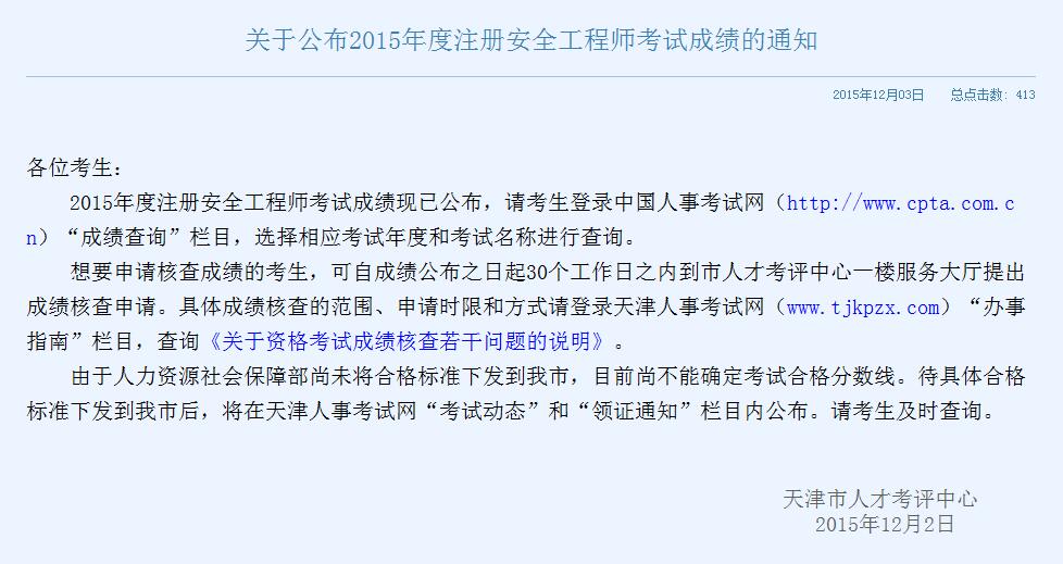 天津2015年度注册安全工程师考试成绩的通知