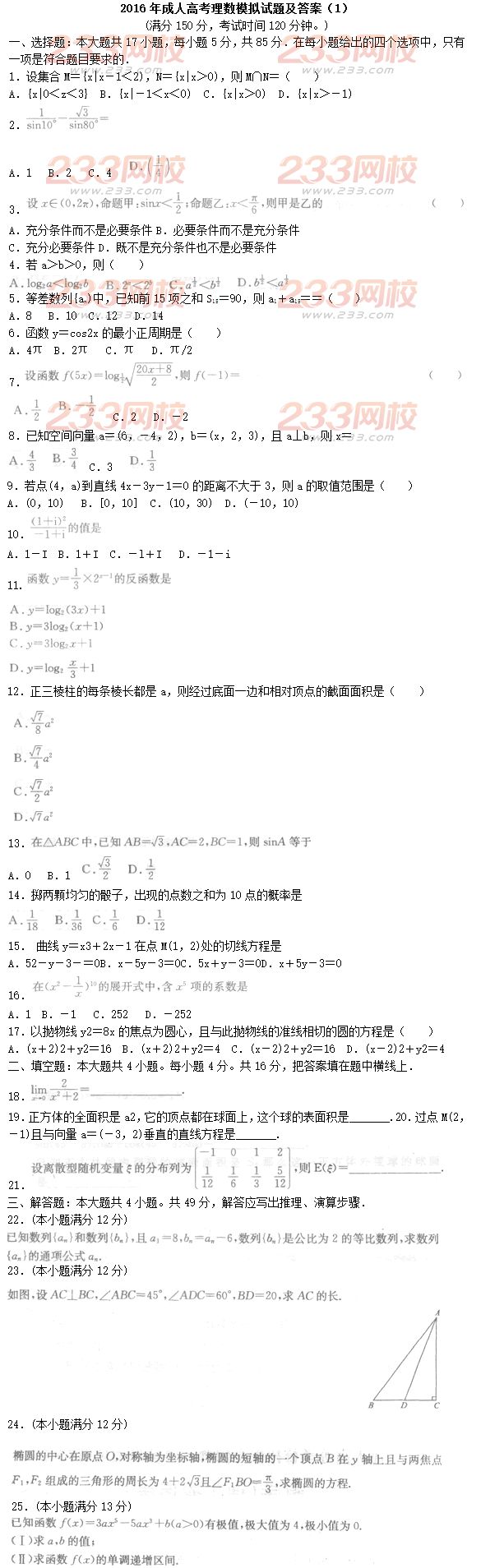 2016年成人高考理数模拟试题及答案（1）