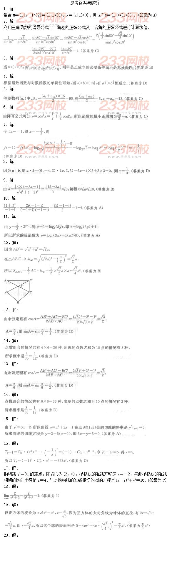 2016年成人高考理数模拟试题及答案（1）