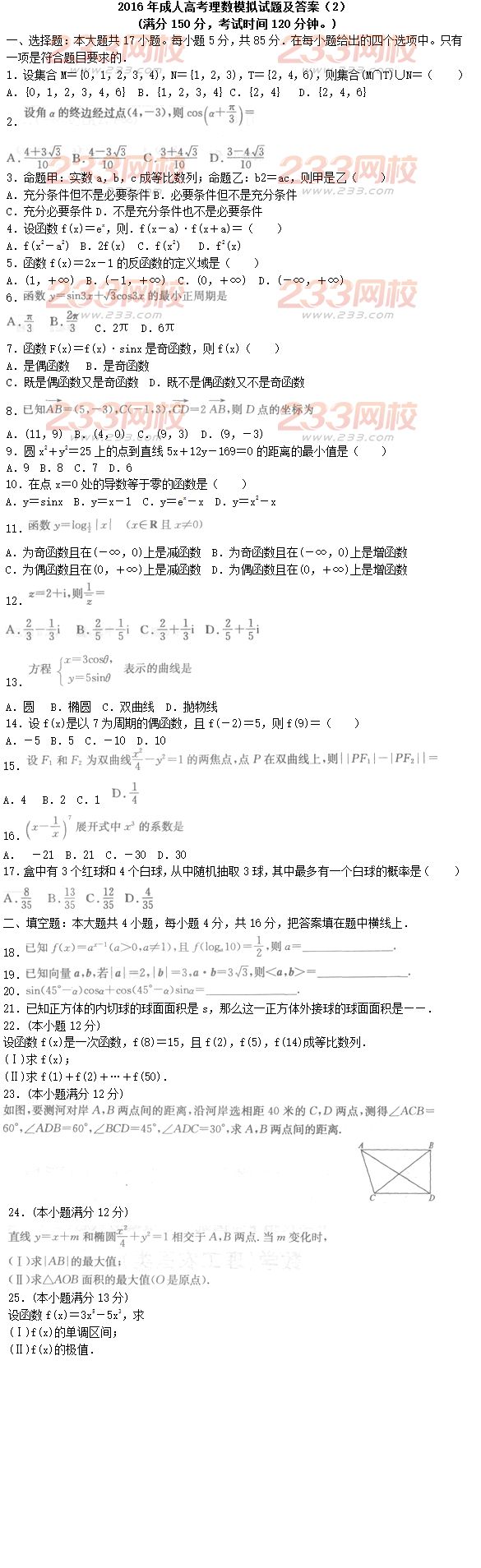 2016年成人高考理数模拟试题及答案（2）