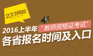 2016上半年教师资格证考试报名时间及入口