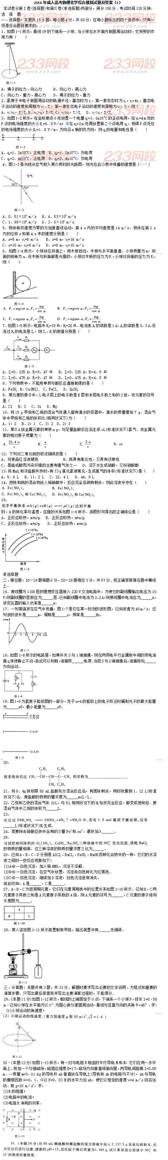 2016年成人高考物理化学综合模拟试题及答案（1）