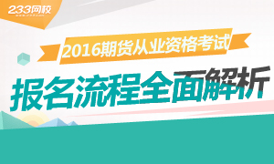 2016年期货从业资格考试报名流程全面解析