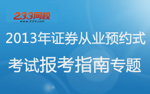 2013证券从业资格预约式考试报考指南专题