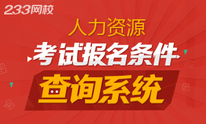 人力资源管理师报考条件查询系统