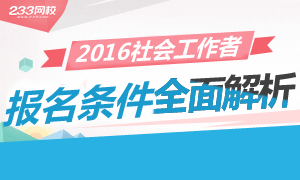 2016年社会工作者报考条件深度解析