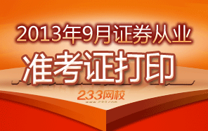 2013年9月证券从业资格准考证打印交流区