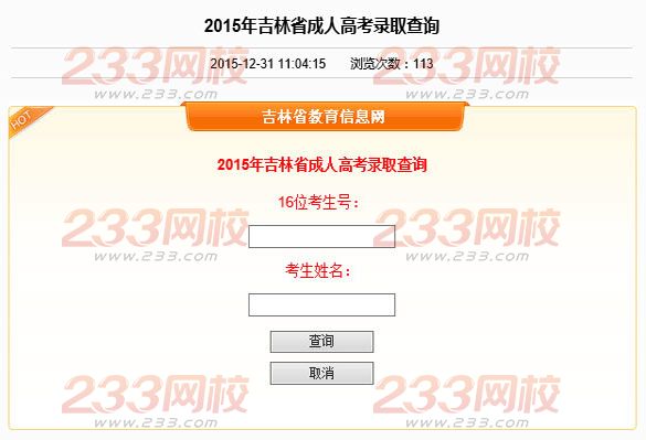 2015年吉林成人高考录取查询入口-吉林教育考试院