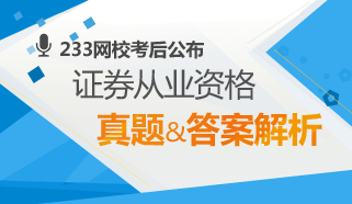 2012年9月证券从业资格考试真题答案交流