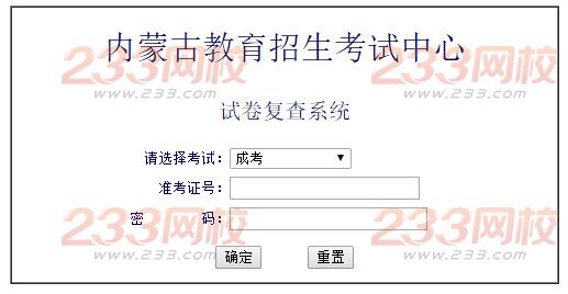 2015年内蒙古成人高考成绩复核入口