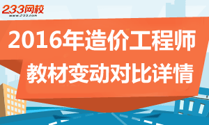 2016年造价工程师考试教材变化内容