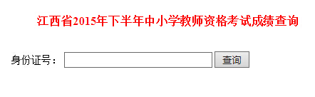 2015下半年江西教师资格证单科补考成绩查询入口