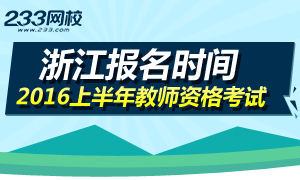 2016上半年浙江教师资格证考试报名时间