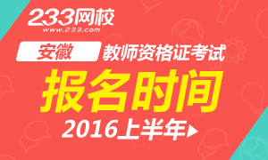 2016上半年安徽教师资格证考试报名时间