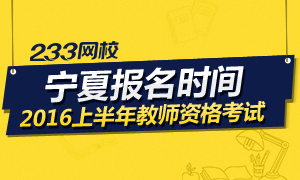 2016上半年宁夏教师资格证考试报名时间