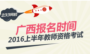 2016上半年广西教师资格证考试报名时间