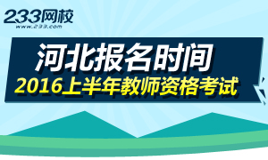 2016上半年河北教师资格证考试报名时间