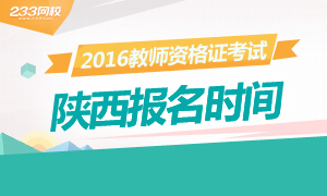 2016年陕西教师资格证考试报名时间