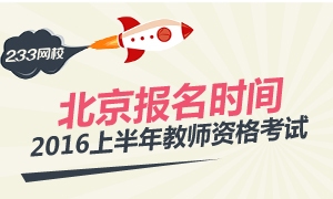 2016年北京教师资格证考试报名时间