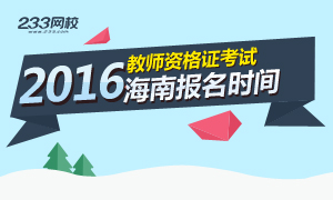 2016上半年海南教师资格证考试报名时间