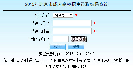 2015年北京成人高考第一批录取结果查询入口