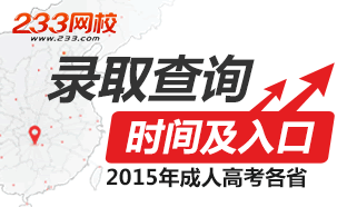 2015年成人高考录取查询时间及查询入口