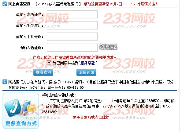 2015年广东成人高考高起点录取结果查询入口