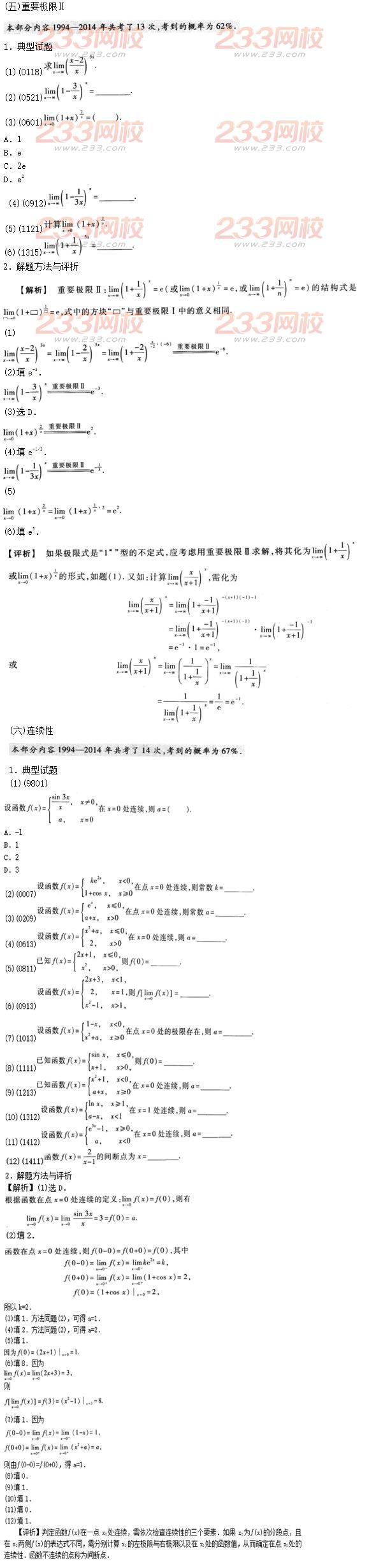 2016年成人高考专升本高等数学二考点解析：第一章