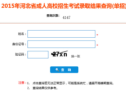 2015年河北成人高考单招)录取结果查询入口开通